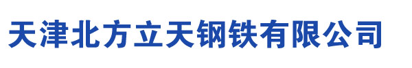 低溫?zé)o縫鋼管(Q345C,Q355C,Q345D,Q355D,Q345E,Q355E)無(wú)縫鋼管|鋼管|廠家-天津北方立天鋼鐵有限公司